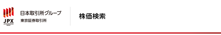 日本取引所グループ 東京証券取引所 株価検索